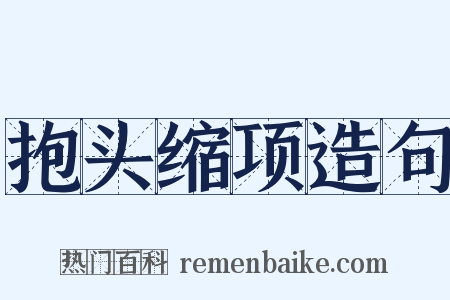 抱头缩项造句是什么意思的图片